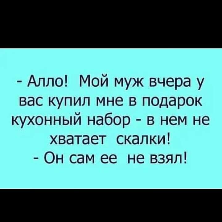 Алло Мой муж вчера у вас купил мне в подарок кухонный набор в нем не хватает скалки Он сам ее не взял