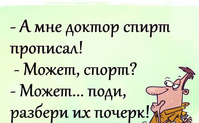 А мне доктор спирт прописал Может спорт Может поди