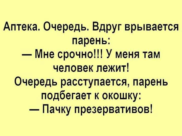 Аптека Очередь Вдруг врывается парень Мне срочно У меня там человек лежит Очередь расступается парень подбегает к окошку Пачку презервативов