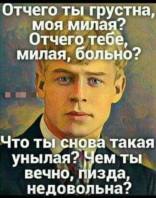 Отчего ты грустна моя милая Отчего тебе милая больно 1 Что ты сновё такая унылая Нем ты вечно пизда недовольна