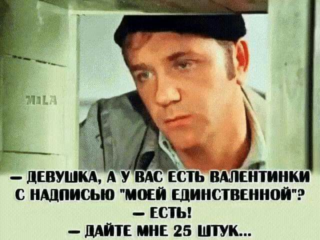 С НАДПИСЬЮ МОЕЙ ЕДИНСТВЕННОЙ ЕСТЬ ДАЙТЕ МНЕ 25 ШТУК