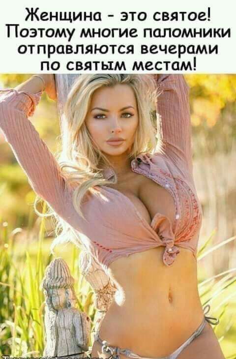 Женщина это святое Поэтому многие паломники отправляются вечерами по святым местам гг д у 1
