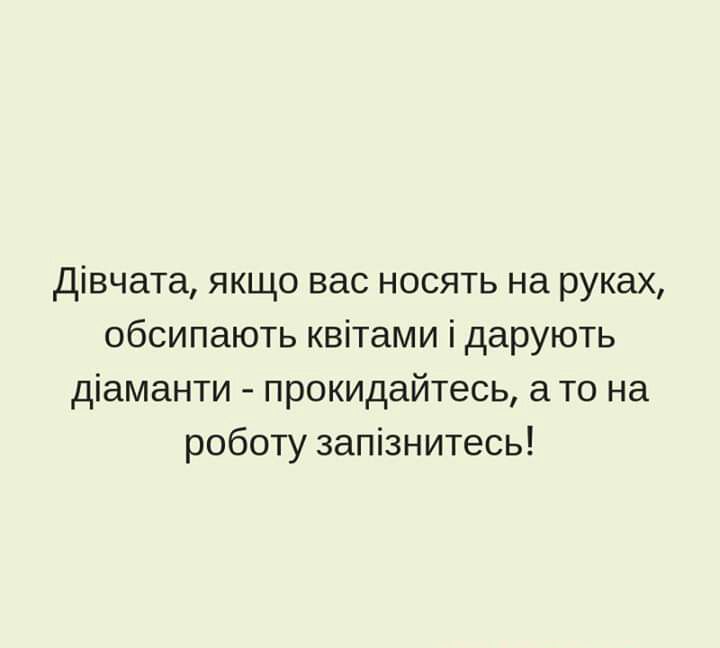 дівчата якщо вас носять на руках обсипають квітами і дарують діаманти прокидайтесь а то на роботу запізнитесь