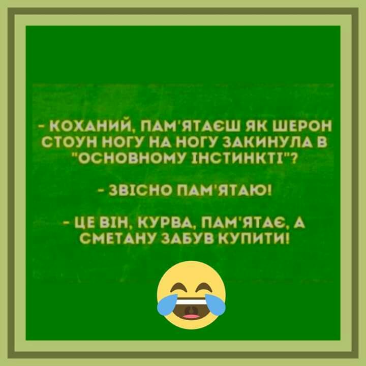 кохдний ПАМЯТАСШ як ШЕРОН стоун ногу НА ногу здкинут в основному інстинктгт 381СНО ПАМЯТАЮ ЦЕ вхн КУРВА ПАМЯТАС А СМЕТАНУ ЗАБУВ КУПИТИ