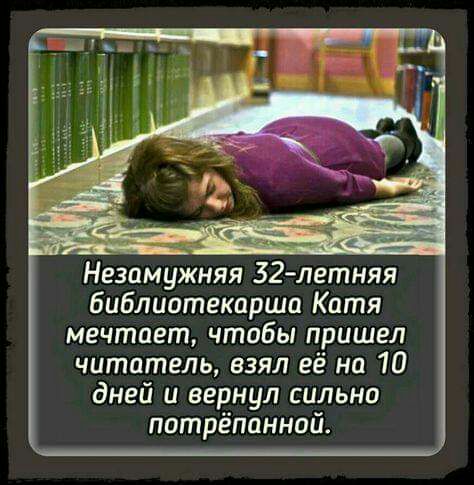 Библиотекарша Катя мечтает чтобы пришел читатель взял её на 10 дней и вернул сильно пптрёппнной