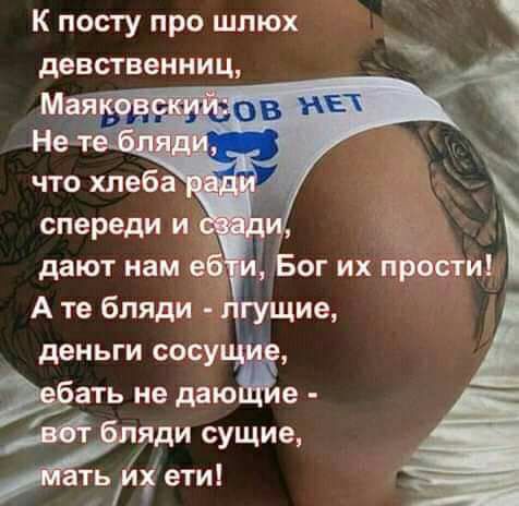 К пасту про шлюх ДЕЮТ нам е А те бляди гущие деньги сосу Ъбать не даю е яди сущие тьйі ети