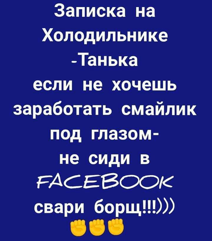 Записка на Холодильнике Танька если не хочешь заработать смайлик под глазом не сиди в РАСЕВООК свари борщ