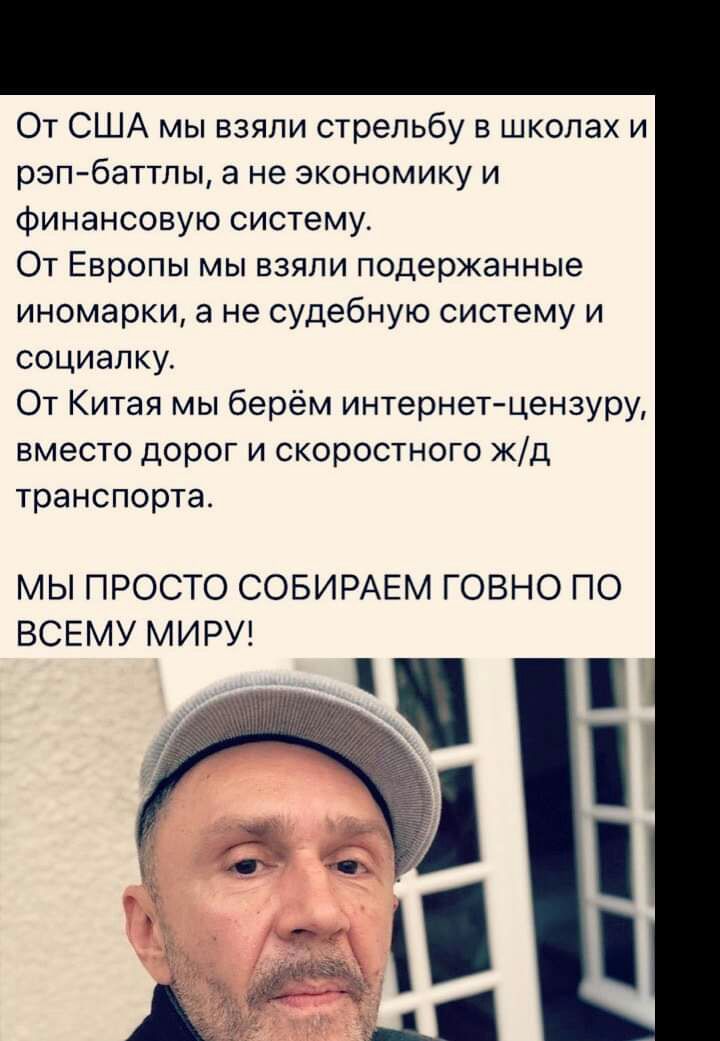От США мы взяли стрельбу в школах и рэп баттлы а не экономику и финансовую систему От Европы мы взяли подержанные иномарки а не судебную систему и социалку От Китая мы берём интернет цензуру вместо дорог и скоростного жд транспорта МЫ ПРОСТО СОБИРАЕМ ГОВНО ПО ВСЕМУ МИРУ