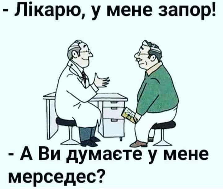 Лікарю у мене запор А Ви думаете у мене мерседес