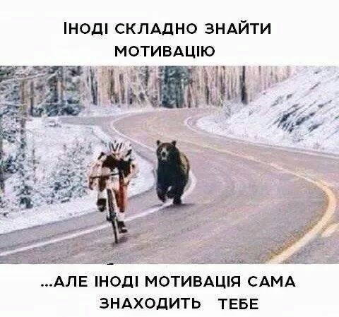 Н0д СКЛАдНО ЗНАЙТИ МОТИВАШЮ Фт АЛЕ Н0д МОТИВАШЯ САМА ЗНАХОдИТЬ ТЕБЕ