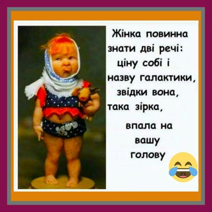 Жінка повинна знати дві речі ціну собі і назву галактики звідки вона така зірка впала на вашу голову