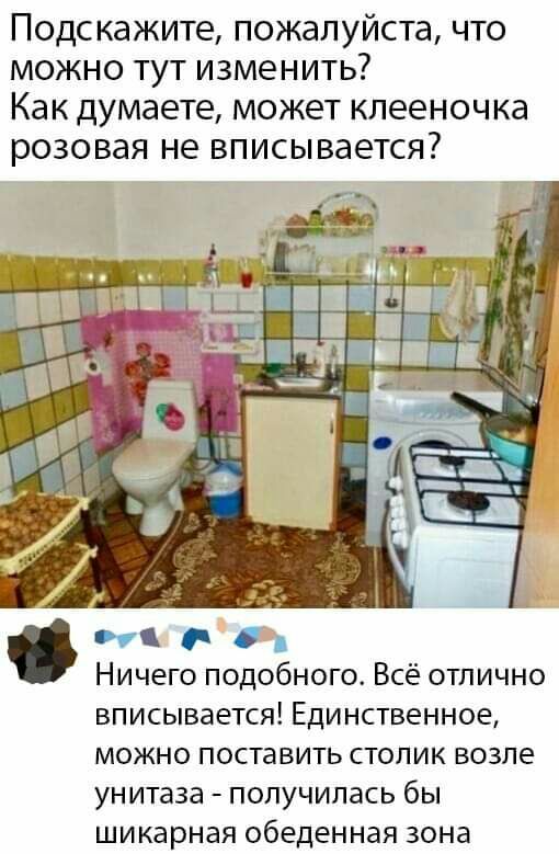 Подскажите пожалуйста что можно тут изменить Как думаете может клееночка розовая не вписывается Ничего подобного Всё отлично вписывается Единственное можно поставить столик возле унитаза получилась бы шикарная обеденная зона