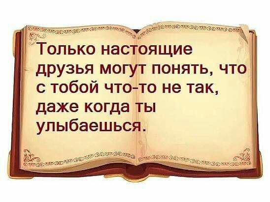 дмтщёж Только насчоящие друзья могуГт понять что с тобой чтото не так т даже когда ТЫ ул ыбаеш ься