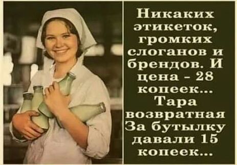 Никаких этикеток громких слоганов и брендов И цена 28 копеек Тара возвратная За бутылку давали 15 копеек