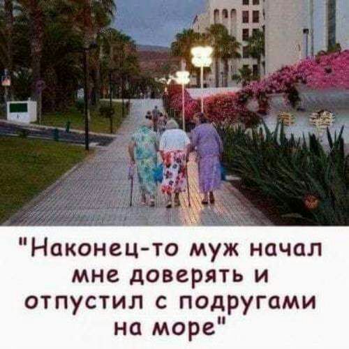Наконец то муж начал мне доверять и отпустил с подругами на море