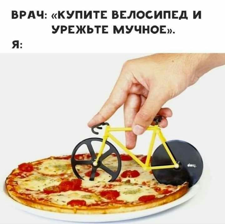 ВРАЧ КУПИТЕ ВЕЛОСИПЕД И УРЕЖЬТЕ МУЧНОЕ Я