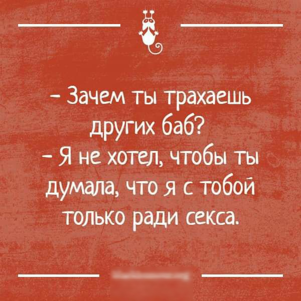 Зачем ты трахаешь других баб Я не хотел чтобы ты думала что я с тобой только ради секса