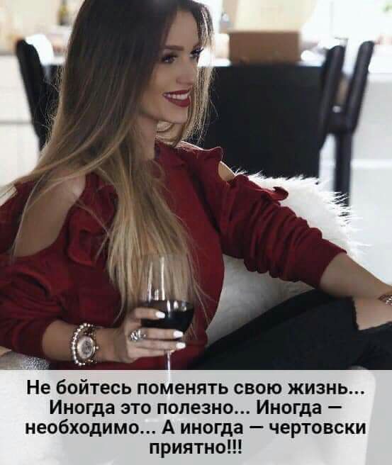 Не бойтесь поменять свою жизнь Иногда это полезно Иногда необходимо А иногда чертовски приятно