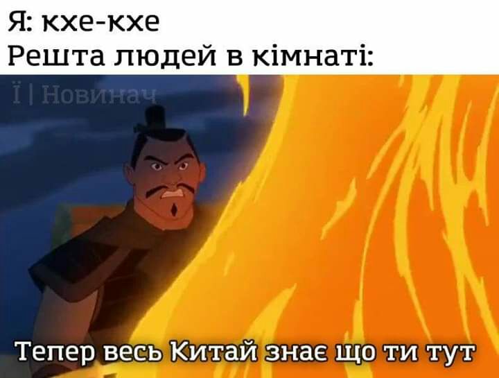 Я кхе кхе Решта людей в кімнаті Тепер весь Китай знае що ти тут