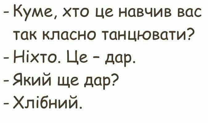 Куме хто це навчив вас так класно танцювати Ніхто Це дар Який ще дар Хлібний