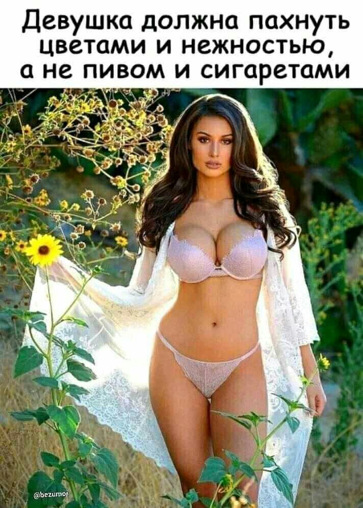Девушка должна пахнуть цветами и нежностью а не пивом и сигаретами