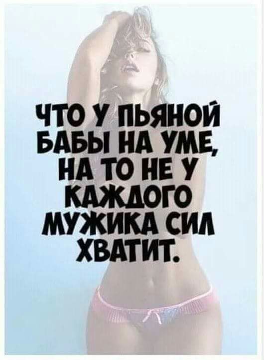 ЧТО У ПЬЯНОИ БАБЫ НА УМЕ А то НЕ У КАЖДОГО МУЖИКА СИД ХВАТИТ