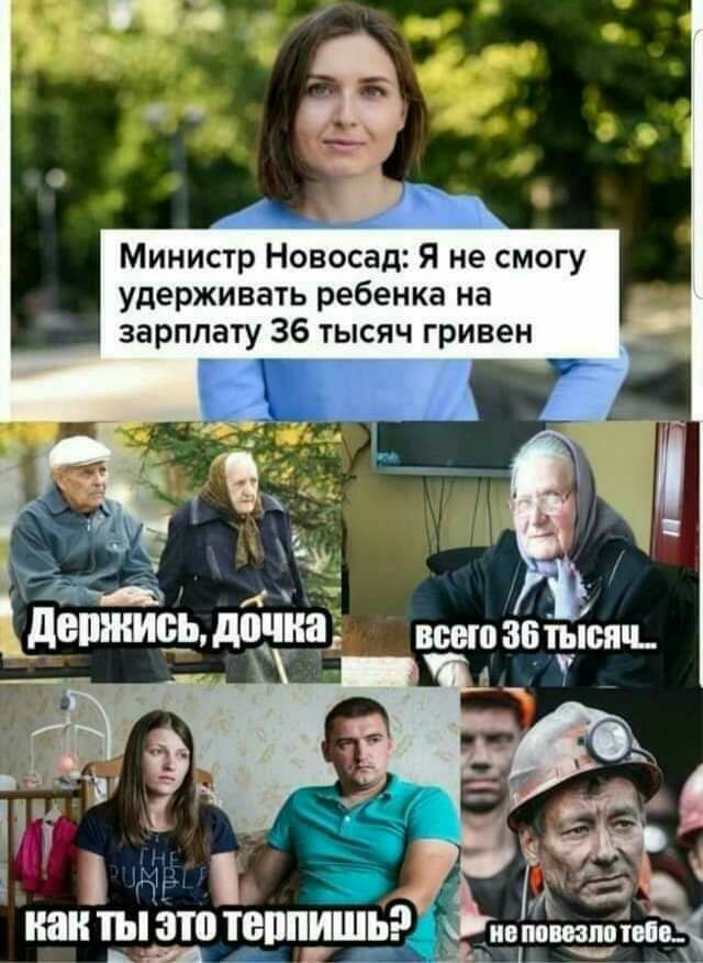 Министр Новосад Я не смогу удерживать ребенка на зарплату 36 тысяч гривен А 157 ха ідетншіь дочки как ты это ТВППИШЬ