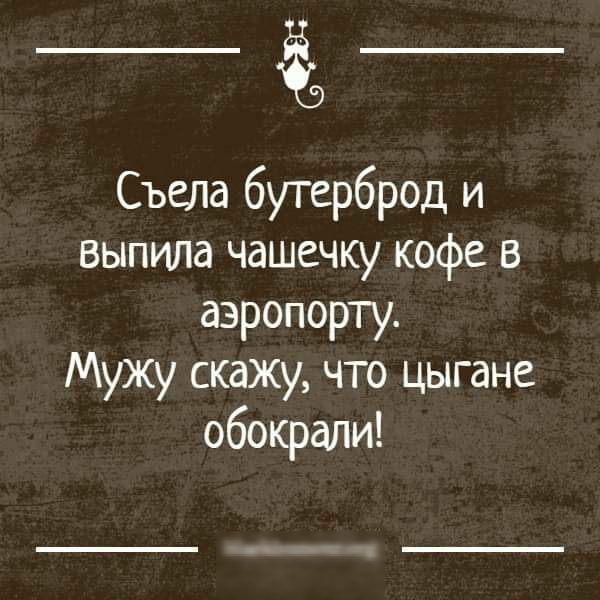 Съела бутерброд и выпила чашечку кофе в аэропорту Мужу скажу что цыгане обокрали