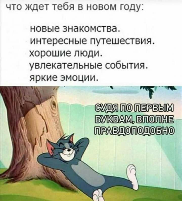 ЧТО ждет тебя В НОВОМ ГОДУ новые ЗНЗКОМСТВЭ интересные путешествия хорошие ЛЮДИ увлекательные СОБЫТИЯ яркие ЭМОЦИИ