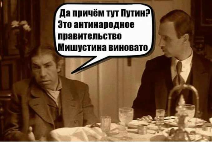 да причём пп Путин Зто антинародиое правительство