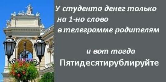 У студента денег только на 1 но слово и вот тогда Пятидесятирублируйте