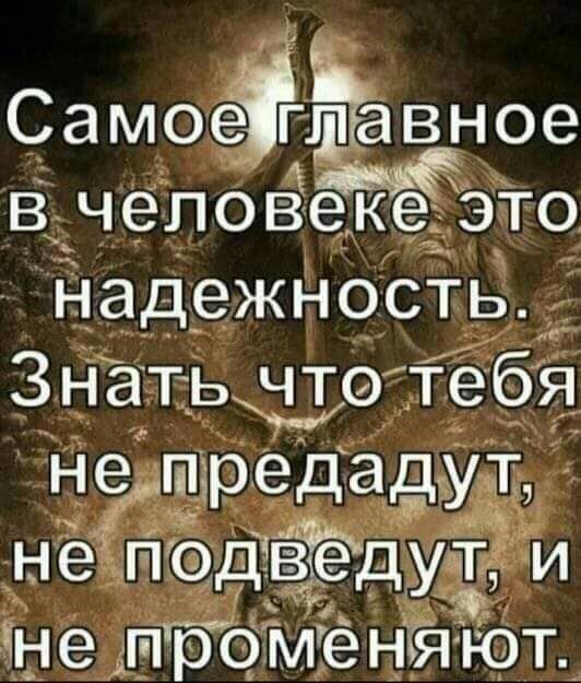 Самосёгпёавное В ЧВПОВЭКЁ ЭТ9 НЭДеЖНОСТЬ Знатьмто тебя не дп1редад1ут н е_ ПОДЁд уп днеіпдоменёйют