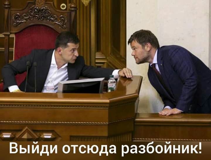 Выйди отсюда разбойник