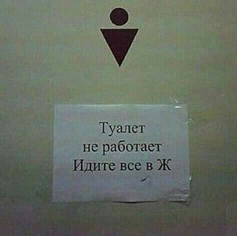 У Туалет не работает Ищите в