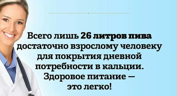 Всего лишь 26 литров пива достаточно взрослому человеку для покрытия дневной потребности в кальции Здоровое питание это легко
