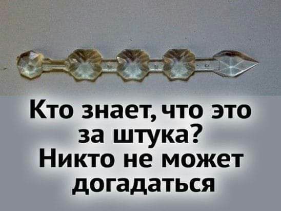 Кто знает что это за штука Никто не может догадаться