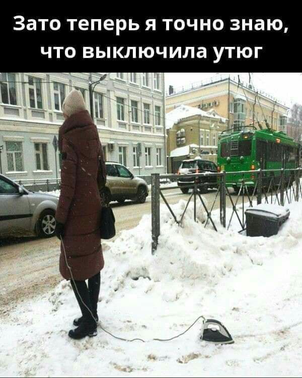 Зато теперь Я ТОЧНО знаю ЧТО выключила УТЮГ