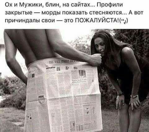 Ох и Мужики блин на сайтах Профили закрьпые морды показать стесняются А вот причиндапы свои это ПОЖАЛУЙСТАЦЫ г ч
