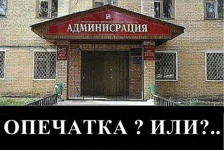 ОПЕЧАТКА ИЛИ