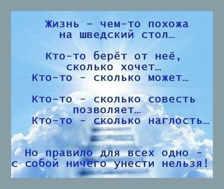 с собой ни ЖИЗНЬ _ чемто похожа на ШВЕДСКИИ СТОЛ Ктото берёт от неё сколько хочет Ктото сколько может КТОТО СКОЛЬКО СОВЕСТЬ ПОЗВОЛЯЕТ КТОТО _ СКОЛЬКО НЗГЛОСТЬ Но правит дЛЯ Всех одно оунести нельзя _д