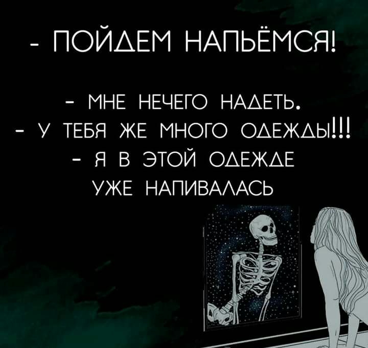 ПОЙАЕМ НАПЬЁМСЯ МНЕ НЕЧЕГО НААЕТЬ у ТЕБЯ ЖЕ много ОАЕЖАЫЩ я в этой ОАЕЖАЕ УЖЕ НАПИВАААСЬ