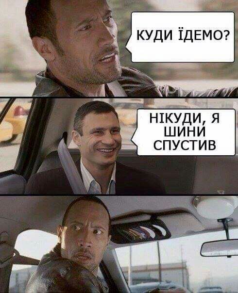 і куди ТДЕМО 1 н1куди я шини спустив