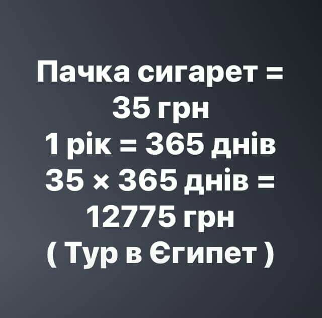 Пачка сигарет 35грн 1 рік 365 днів 35 х 365 днів 12775грн Тур в египет