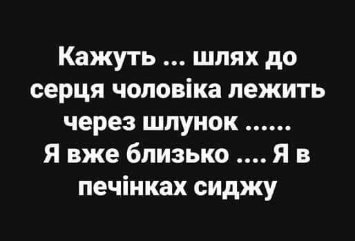 Кажуть шлях до серця чоповіка лежить через шпунок Я вже близько Я в печінках сиджу