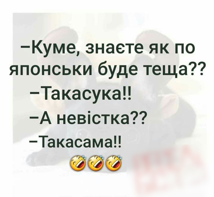 Куме знаете як по японськи буде теща Такасука А невістка Такасама