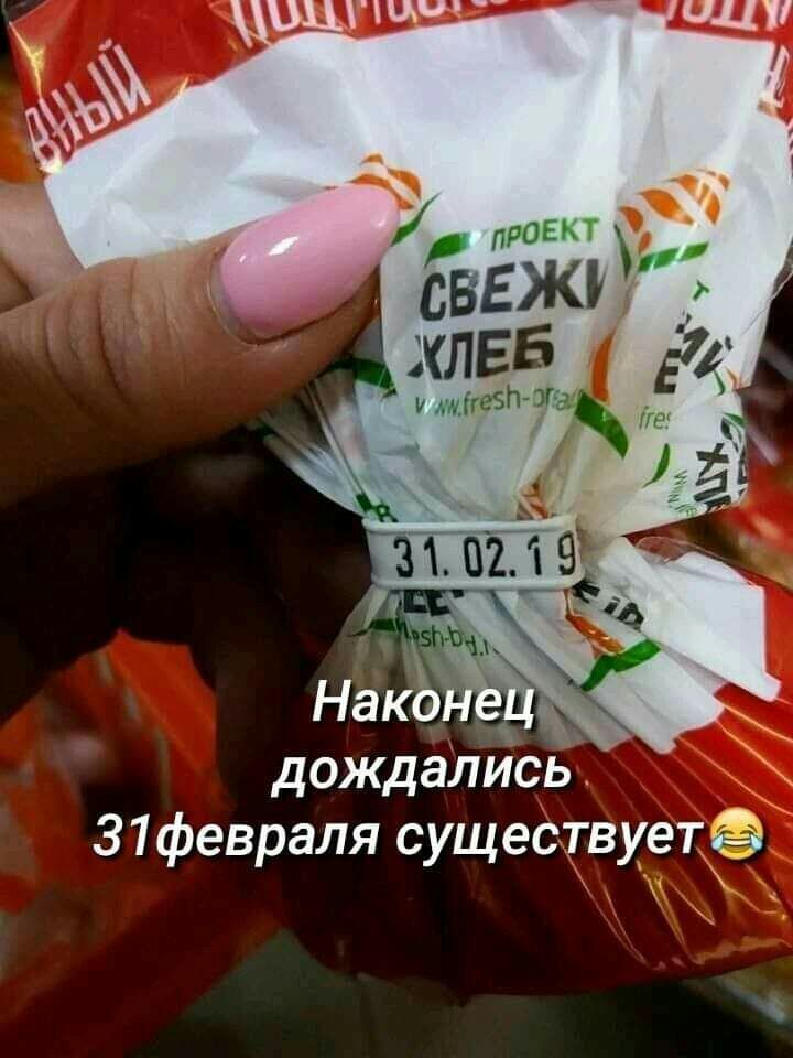 дождались 31февраля существуетё