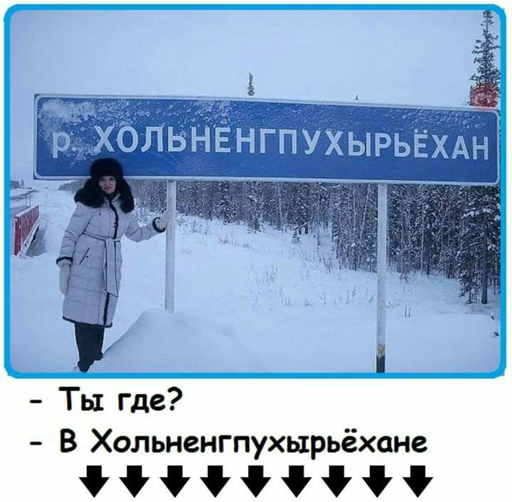Ты где В Хольненгпухырьёхане ііііііііі не собака