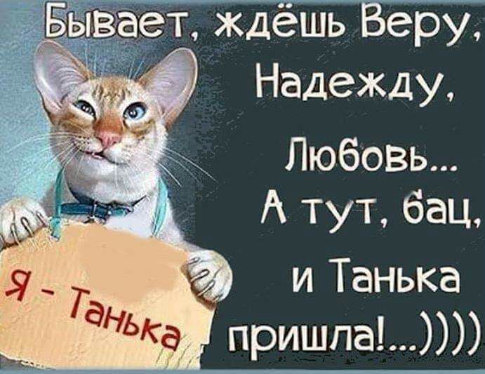 Надежду Любовь А тут бац и Танька пришлаЮ