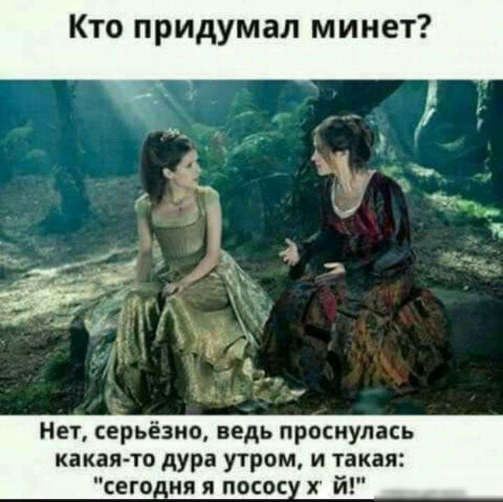 Кто придумал минет Нет серьёзно ведь проснулась какая то дура утром и такая сего няя посос й