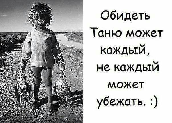 Обидеть Таню может каждый не каждый может убежать